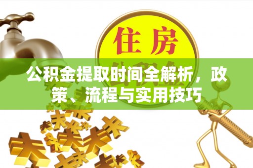 伊金霍洛旗公积金提取时间全解析，政策、流程与实用技巧