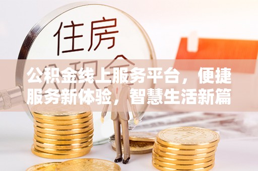 伊金霍洛旗公积金线上服务平台，便捷服务新体验，智慧生活新篇章