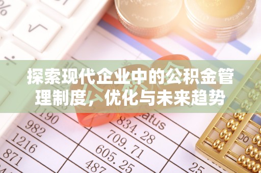 伊金霍洛旗探索现代企业中的公积金管理制度，优化与未来趋势