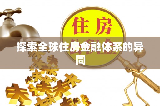 伊金霍洛旗探索全球住房金融体系的异同