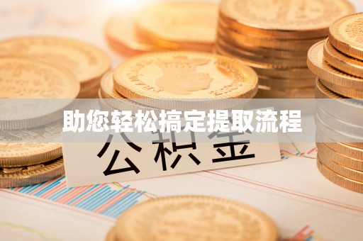 伊金霍洛旗助您轻松搞定提取流程