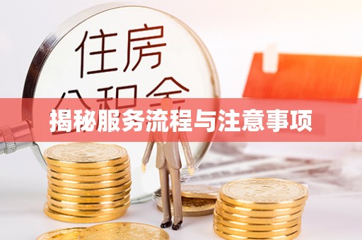 伊金霍洛旗揭秘服务流程与注意事项