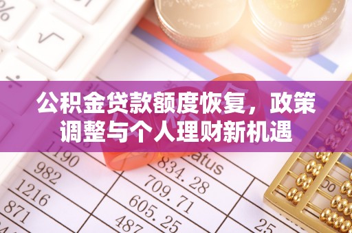 伊金霍洛旗公积金贷款额度恢复，政策调整与个人理财新机遇