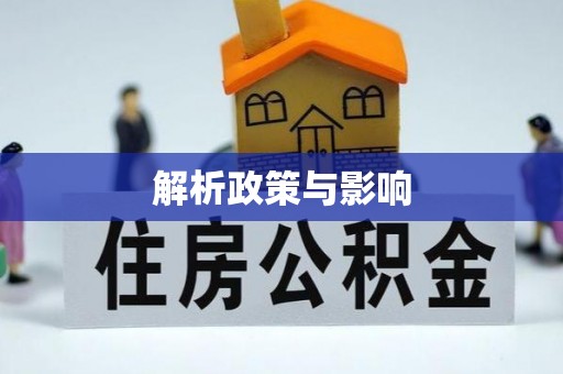 伊金霍洛旗解析政策与影响