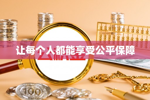 伊金霍洛旗让每个人都能享受公平保障