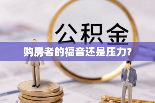 伊金霍洛旗购房者的福音还是压力？
