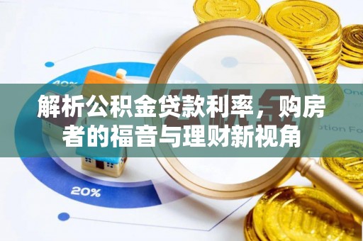 伊金霍洛旗解析公积金贷款利率，购房者的福音与理财新视角