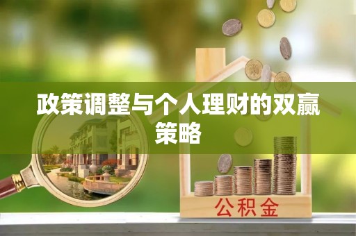 伊金霍洛旗政策调整与个人理财的双赢策略