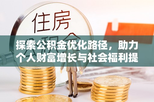 伊金霍洛旗探索公积金优化路径，助力个人财富增长与社会福利提升