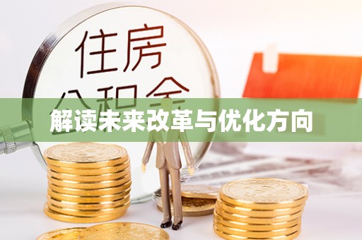 伊金霍洛旗解读未来改革与优化方向