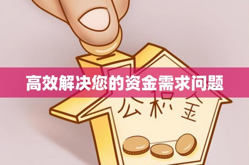 伊金霍洛旗高效解决您的资金需求问题