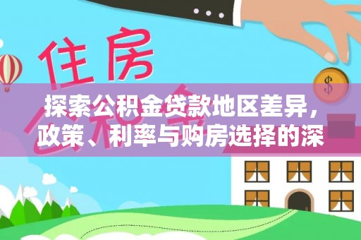 伊金霍洛旗探索公积金贷款地区差异，政策、利率与购房选择的深度解析