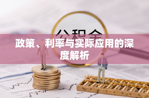 伊金霍洛旗政策、利率与实际应用的深度解析