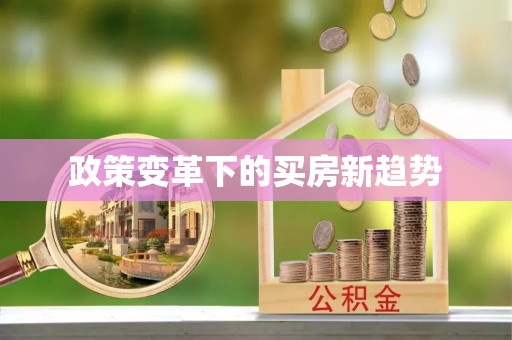 伊金霍洛旗政策变革下的买房新趋势