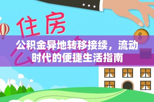 伊金霍洛旗公积金异地转移接续，流动时代的便捷生活指南