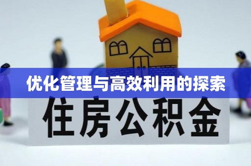 伊金霍洛旗优化管理与高效利用的探索