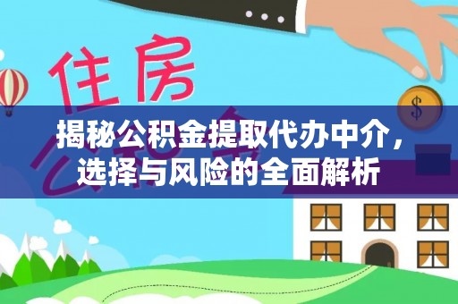 伊金霍洛旗揭秘公积金提取代办中介，选择与风险的全面解析