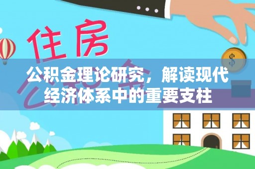 伊金霍洛旗公积金理论研究，解读现代经济体系中的重要支柱