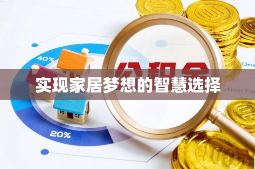 伊金霍洛旗实现家居梦想的智慧选择