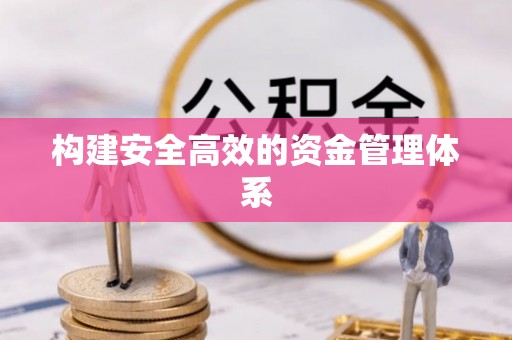 伊金霍洛旗构建安全高效的资金管理体系