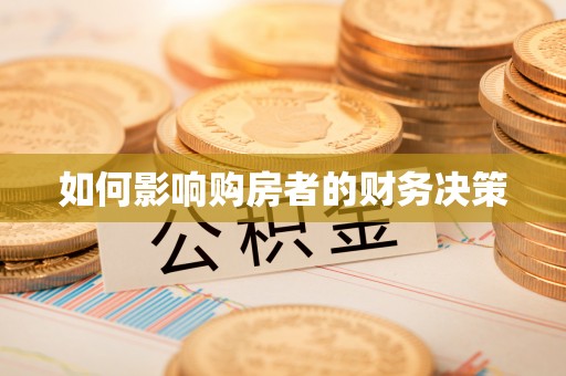伊金霍洛旗如何影响购房者的财务决策