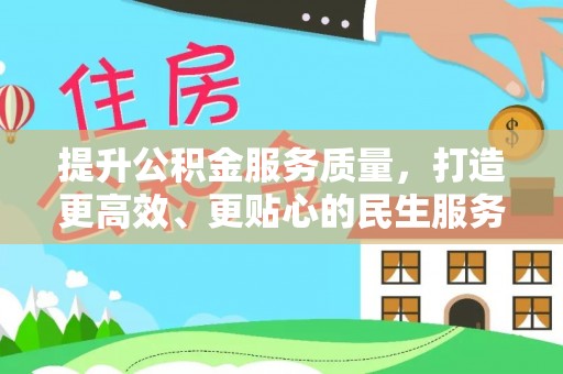 伊金霍洛旗提升公积金服务质量，打造更高效、更贴心的民生服务体验