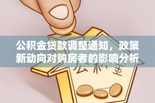 伊金霍洛旗公积金贷款调整通知，政策新动向对购房者的影响分析