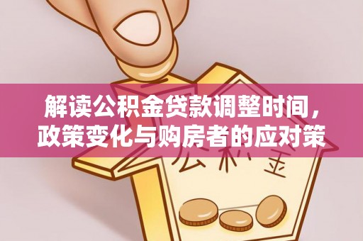 伊金霍洛旗解读公积金贷款调整时间，政策变化与购房者的应对策略