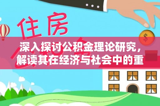 伊金霍洛旗深入探讨公积金理论研究，解读其在经济与社会中的重要角色