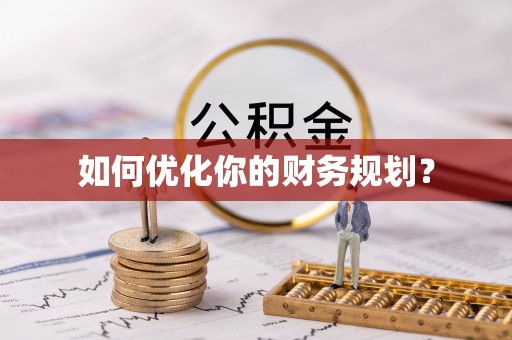 伊金霍洛旗如何优化你的财务规划？