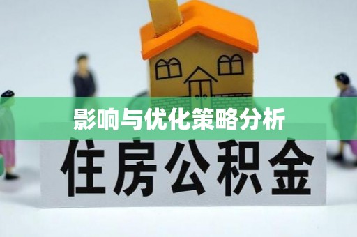 伊金霍洛旗影响与优化策略分析