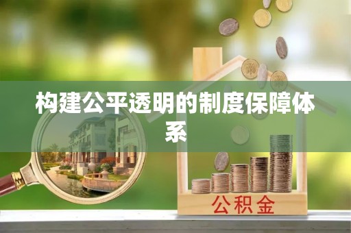 伊金霍洛旗构建公平透明的制度保障体系