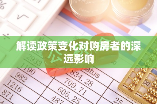 伊金霍洛旗解读政策变化对购房者的深远影响