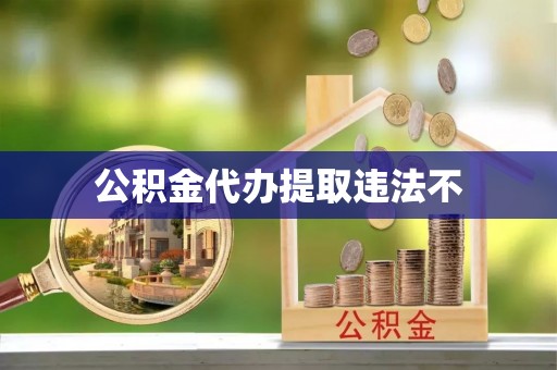 伊金霍洛旗公积金代办提取违法不