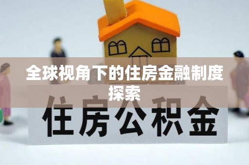 伊金霍洛旗全球视角下的住房金融制度探索