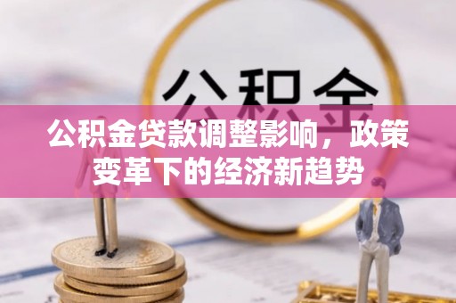 伊金霍洛旗公积金贷款调整影响，政策变革下的经济新趋势