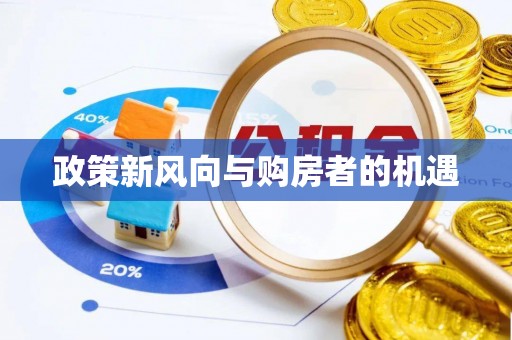 伊金霍洛旗政策新风向与购房者的机遇