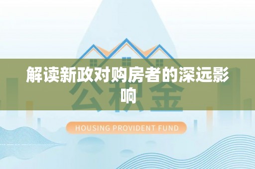 伊金霍洛旗解读新政对购房者的深远影响