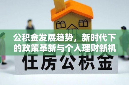 伊金霍洛旗公积金发展趋势，新时代下的政策革新与个人理财新机遇