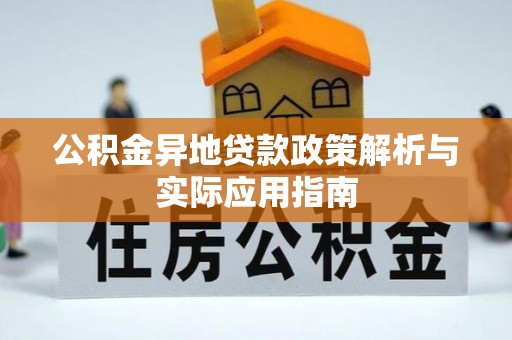 伊金霍洛旗公积金异地贷款政策解析与实际应用指南