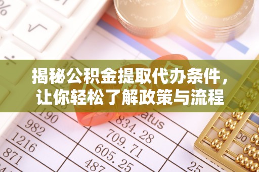 伊金霍洛旗揭秘公积金提取代办条件，让你轻松了解政策与流程