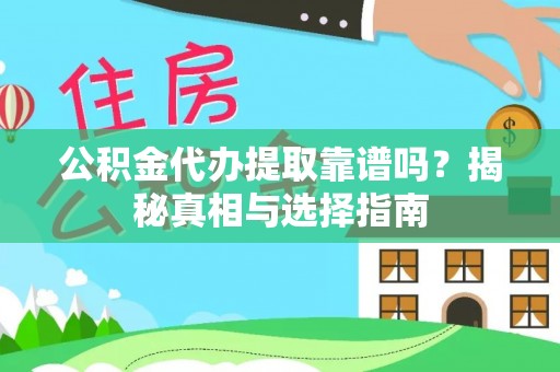 伊金霍洛旗公积金代办提取靠谱吗？揭秘真相与选择指南