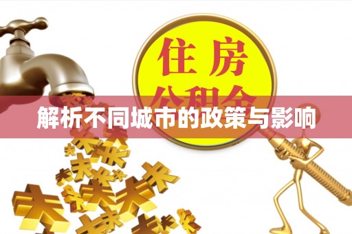 伊金霍洛旗解析不同城市的政策与影响