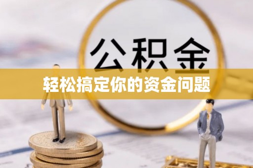 伊金霍洛旗轻松搞定你的资金问题