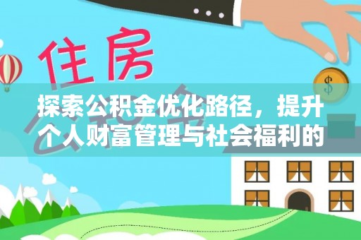 伊金霍洛旗探索公积金优化路径，提升个人财富管理与社会福利的双赢之道