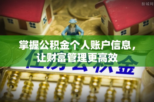 伊金霍洛旗掌握公积金个人账户信息，让财富管理更高效
