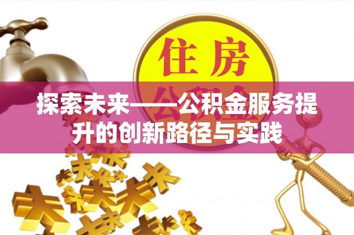 伊金霍洛旗探索未来——公积金服务提升的创新路径与实践