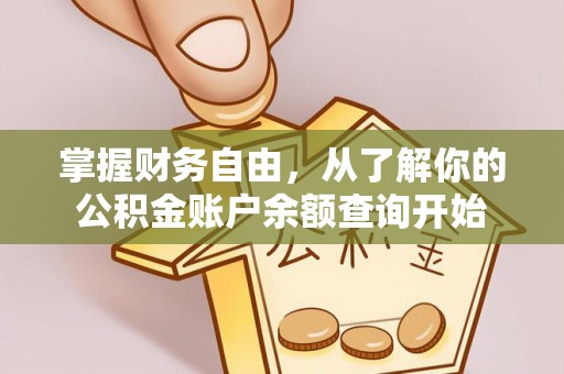 伊金霍洛旗掌握财务自由，从了解你的公积金账户余额查询开始