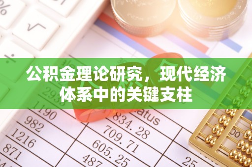 伊金霍洛旗公积金理论研究，现代经济体系中的关键支柱
