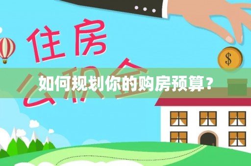 伊金霍洛旗如何规划你的购房预算？